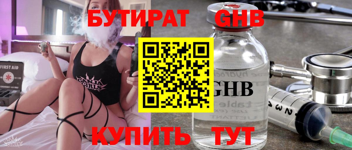 БУТИРАТ оксибутират Горячий Ключ