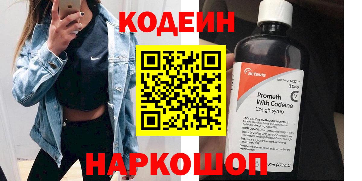 Кодеиновый сироп Lean Purple Drank  Вход с VPN  Кодеин Purple Drank  Горячий Ключ 