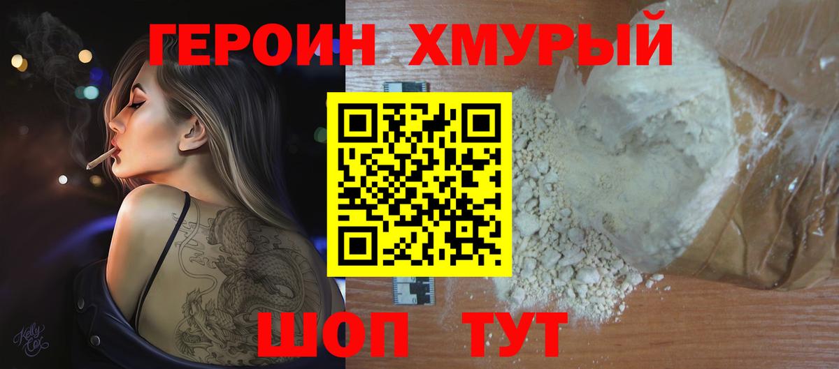 Героин Heroin Горячий Ключ